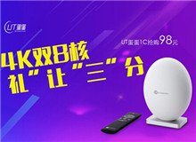 預(yù)約結(jié)束 新品UT蛋蛋1S、1C今日首發(fā)搶購