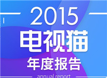 2015電視貓年度報告發(fā)布，從電視剛需視角剖析行業(yè)現(xiàn)狀與未來