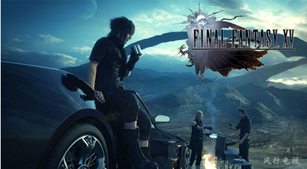 東方明珠開(kāi)啟大IP戰(zhàn)略 《FF15》或登陸風(fēng)行電視